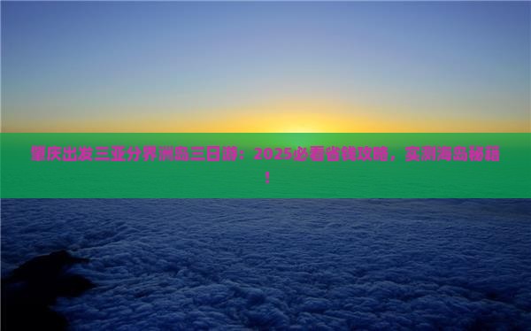 肇庆出发三亚分界洲岛三日游