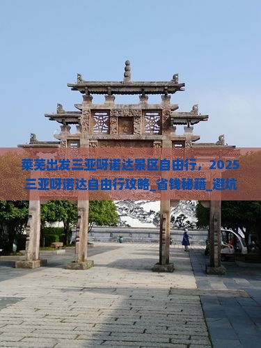莱芜出发三亚呀诺达景区自由行