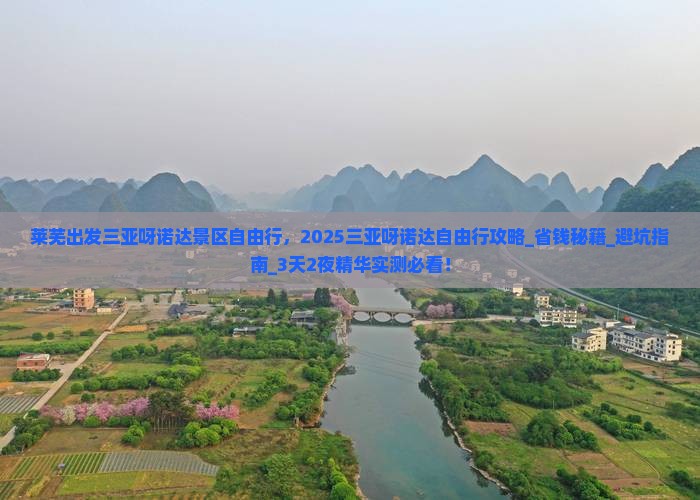 莱芜出发三亚呀诺达景区自由行