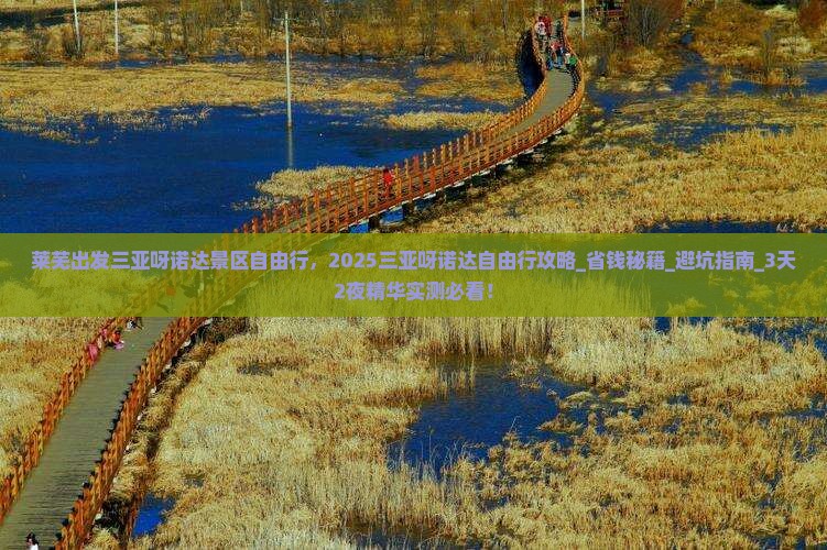 莱芜出发三亚呀诺达景区自由行