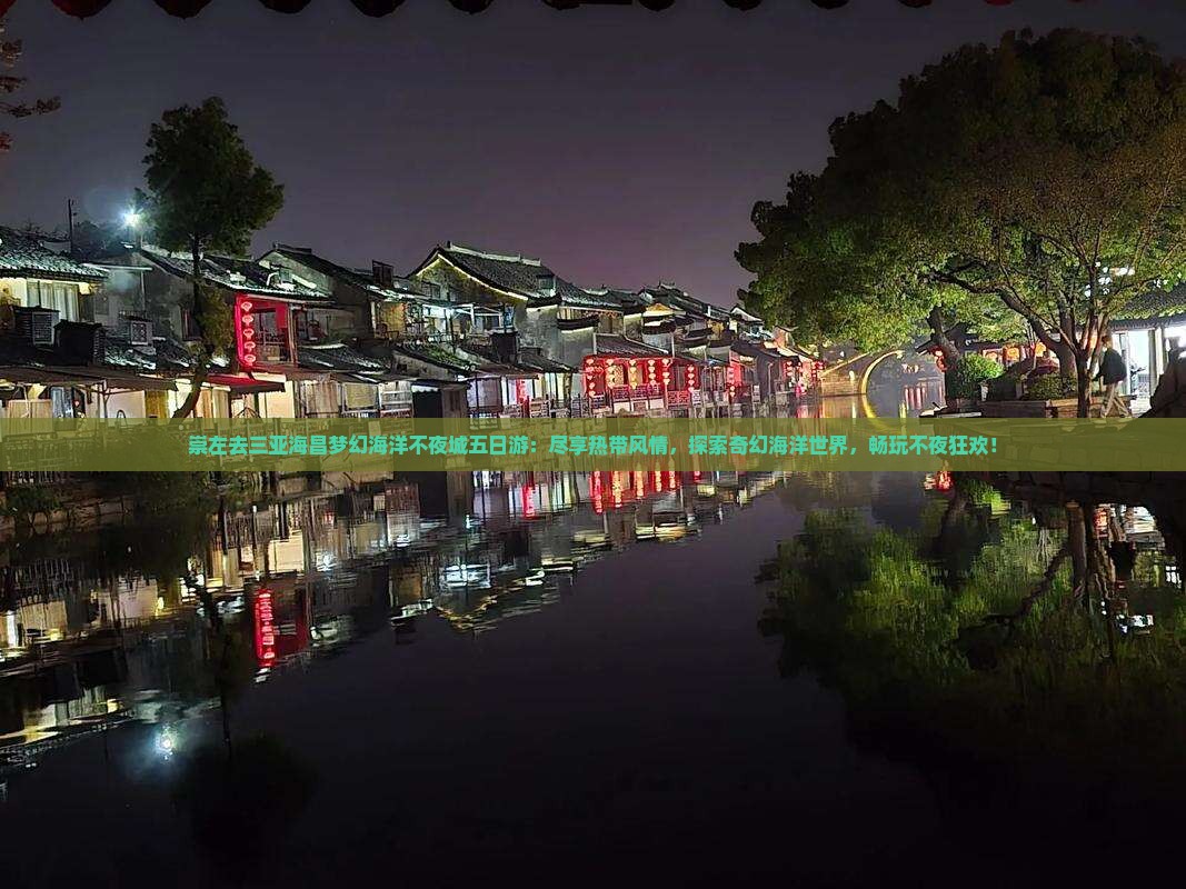 崇左去三亚海昌梦幻海洋不夜城五日游