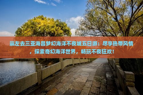 崇左去三亚海昌梦幻海洋不夜城五日游