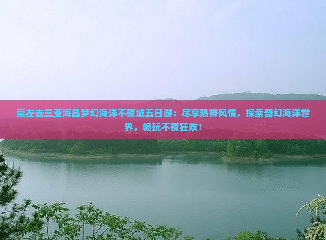 崇左去三亚海昌梦幻海洋不夜城五日游