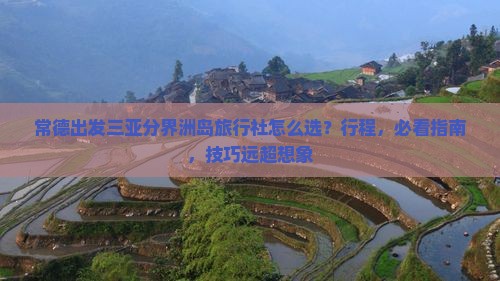 常德出发三亚分界洲岛旅行社