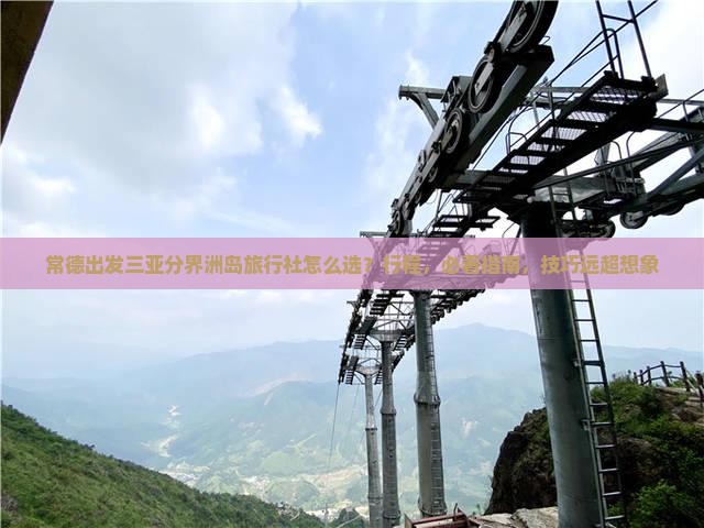 常德出发三亚分界洲岛旅行社