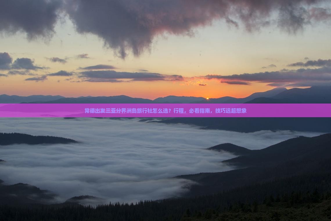 常德出发三亚分界洲岛旅行社