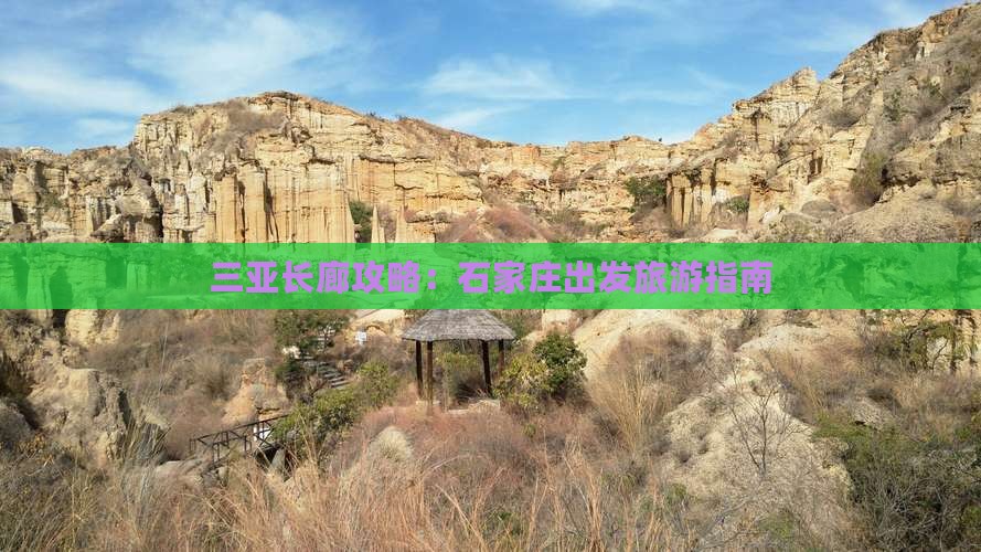 石家庄前往三亚椰梦长廊攻略