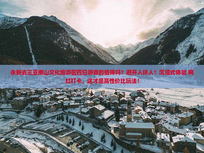 永新去三亚南山文化旅游区四日游