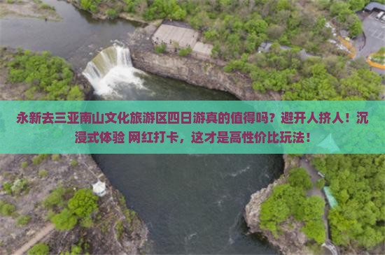 永新去三亚南山文化旅游区四日游