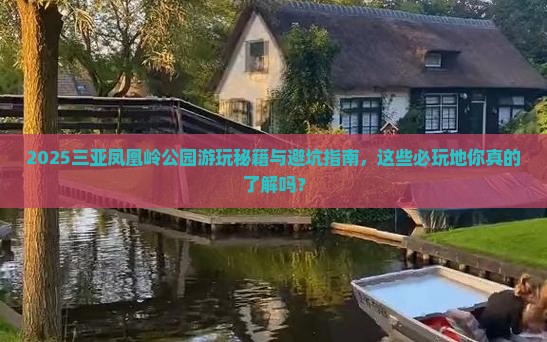 十堰去三亚凤凰岭公园必玩地