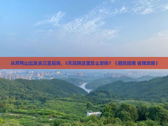 双鸭山出发三亚后海哪里玩