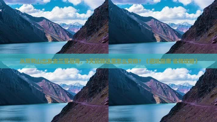 双鸭山出发三亚后海哪里玩