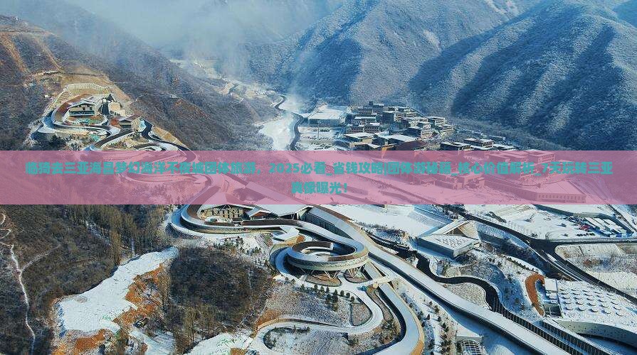 临猗去三亚海昌梦幻海洋不夜城团体旅游