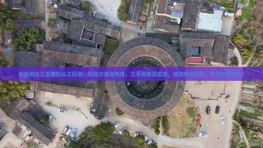 邢台前往三亚鹿回头三日游