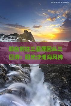 邢台前往三亚鹿回头三日游