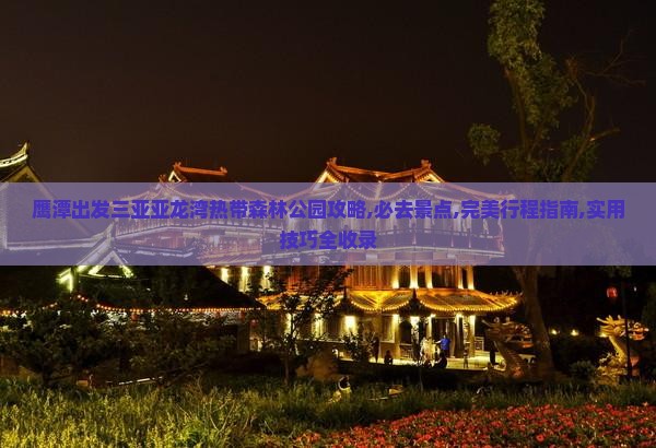鹰潭出发三亚亚龙湾热带森林公园攻略