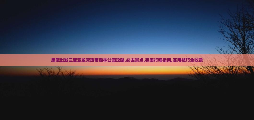 鹰潭出发三亚亚龙湾热带森林公园攻略