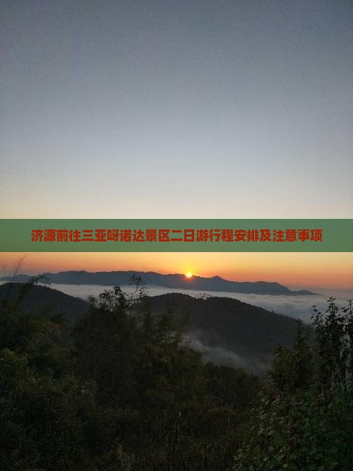 济源前往三亚呀诺达景区二日游