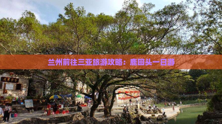 兰州前往三亚鹿回头一日游