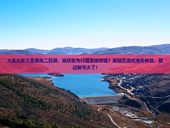 大连出发三亚西岛二日游