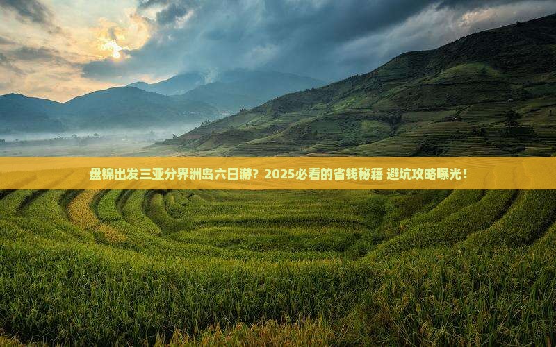 盘锦出发三亚分界洲岛六日游
