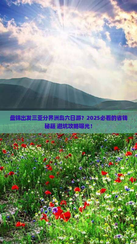 盘锦出发三亚分界洲岛六日游