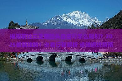 揭阳前往三亚鹿回头自由行