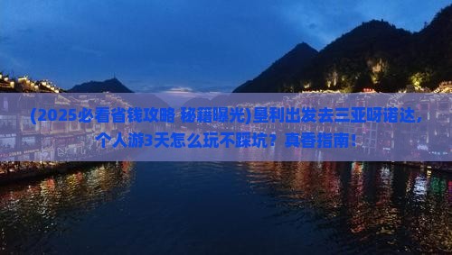 垦利前往三亚呀诺达景区个人游