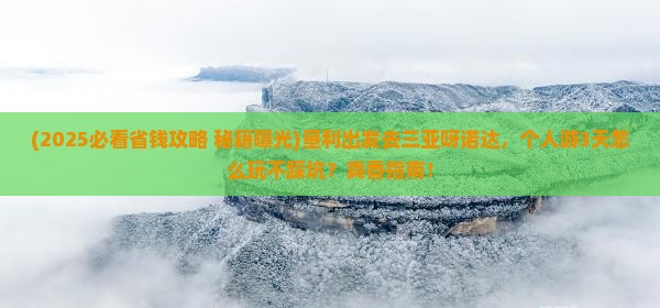 垦利前往三亚呀诺达景区个人游