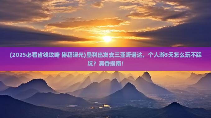 垦利前往三亚呀诺达景区个人游