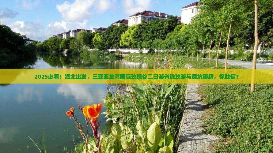 海北去三亚亚龙湾国际玫瑰谷二日游