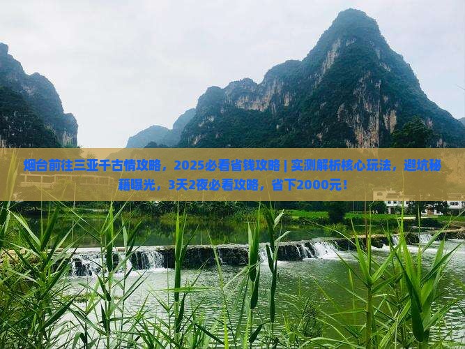 烟台前往三亚千古情攻略