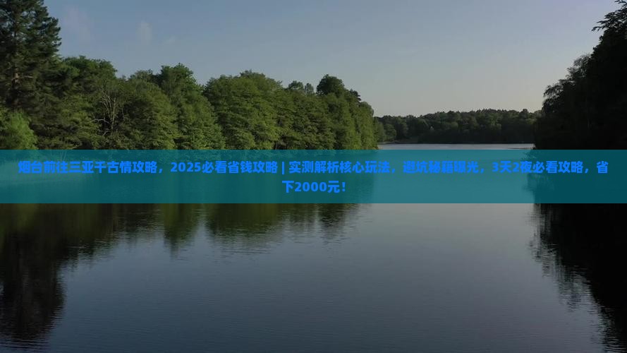 烟台前往三亚千古情攻略