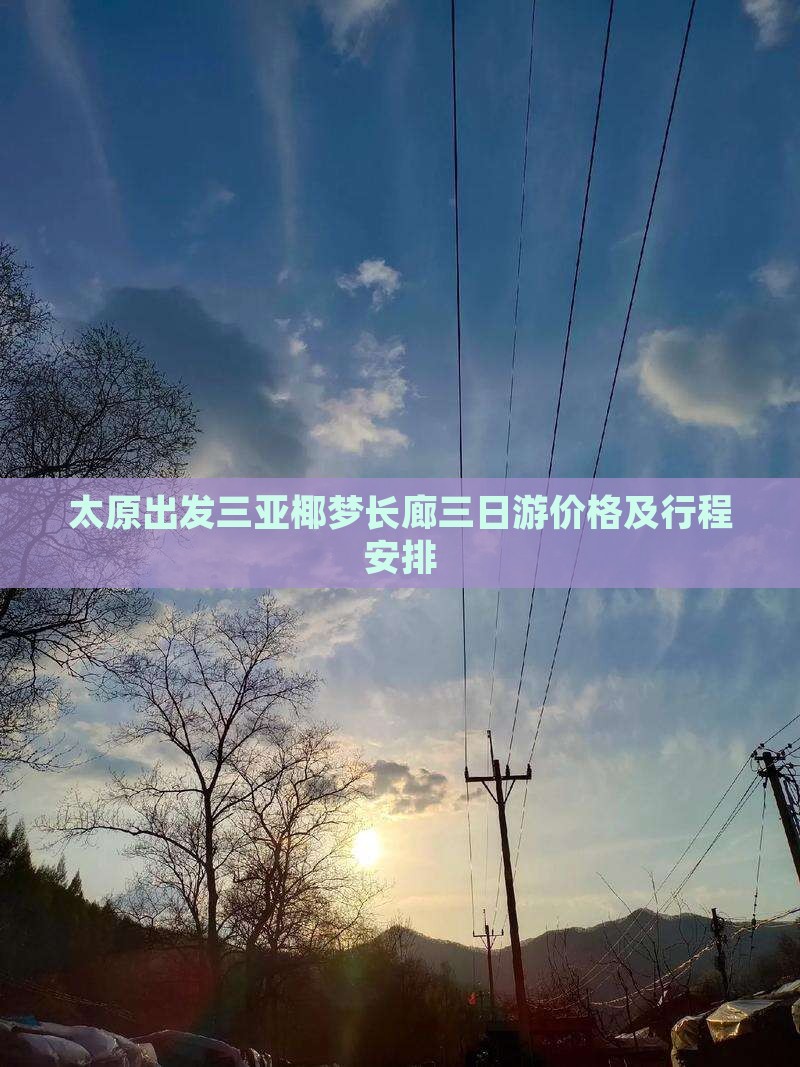 太原出发三亚椰梦长廊三日游价格及行程安排