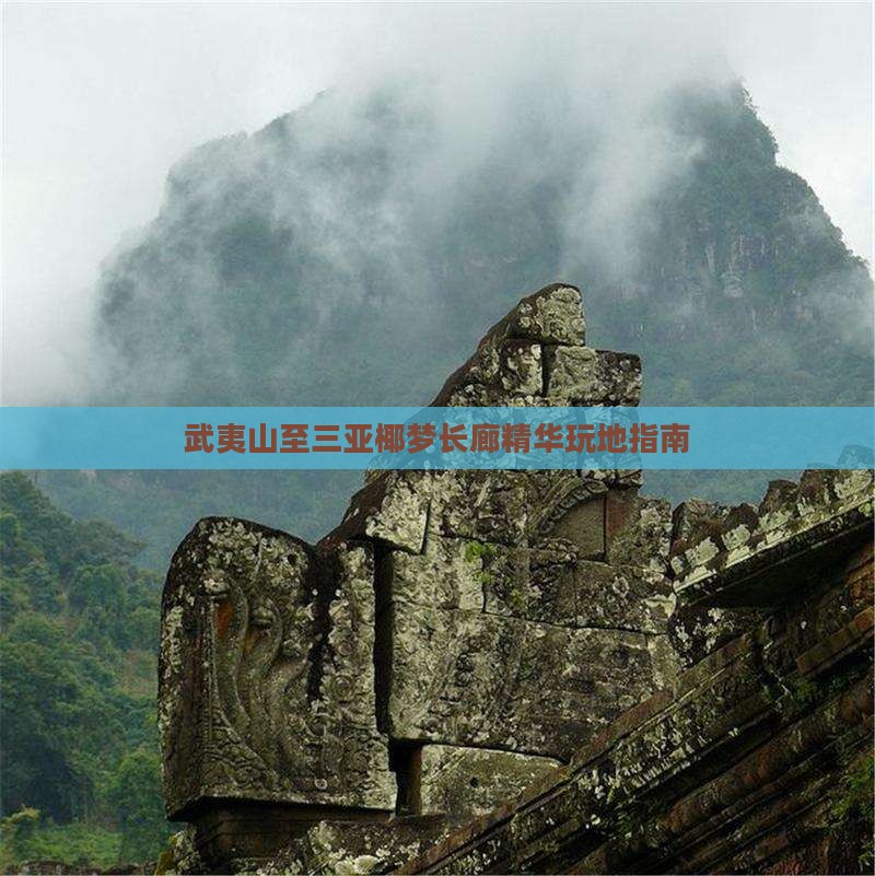 武夷山至三亚椰梦长廊精华玩地指南