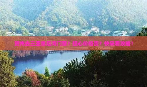 贺州去三亚皇后湾门票？担心价格贵？快来看攻略！