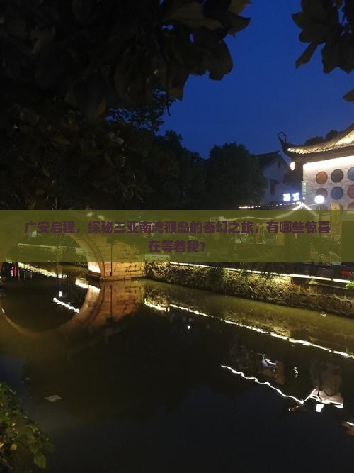 广安启程，探秘三亚南湾猴岛的奇幻之旅，有哪些惊喜在等着我？