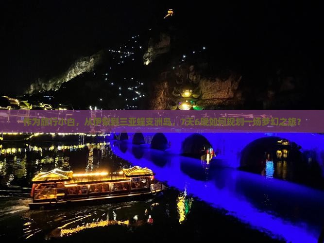 作为旅行小白，从伊犁到三亚蜈支洲岛，7天6晚如何规划一场梦幻之旅？