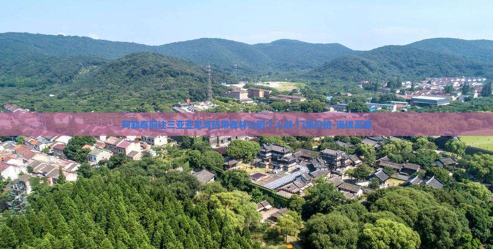 阿勒泰前往三亚亚龙湾热带森林公园个人游-门票价格-海拔高度