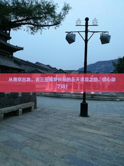 从南京出发，去三亚椰梦长廊的三天浪漫之旅，你心动了吗？