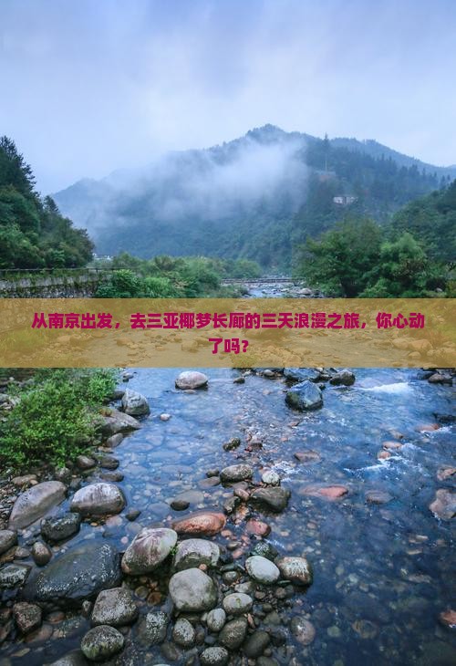 从南京出发，去三亚椰梦长廊的三天浪漫之旅，你心动了吗？
