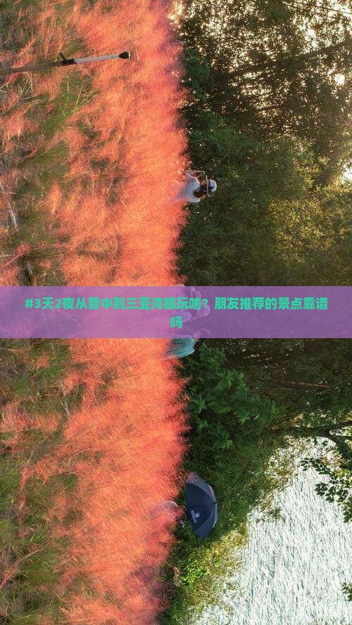 #3天2夜从晋中到三亚湾都玩啥？朋友推荐的景点靠谱吗