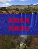 如何从南充畅游三亚亚龙湾热带森林公园，实现七日梦幻之旅，避开旅行痛点？