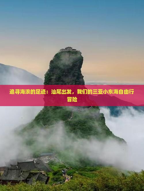 追寻海浪的足迹：汕尾出发，我们的三亚小东海自由行冒险