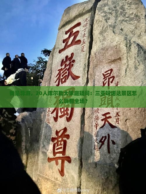 我是导游，20人库尔勒大家庭疑问：三亚呀诺达景区怎么嗨翻全场？