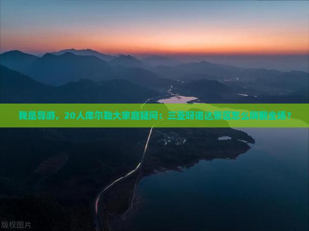 我是导游，20人库尔勒大家庭疑问：三亚呀诺达景区怎么嗨翻全场？