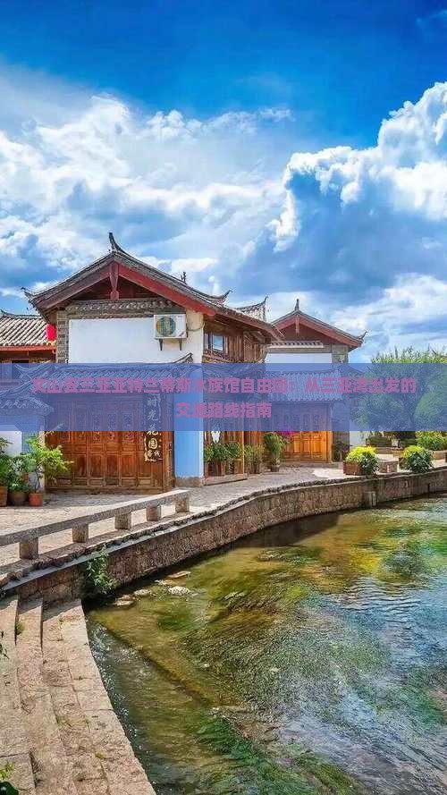 文山去三亚亚特兰蒂斯水族馆自由团：从三亚湾出发的交通路线指南