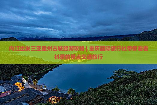 内江出发三亚崖州古城旅游攻略 | 重庆国际旅行社带你看看抖爱的景点交通旅行