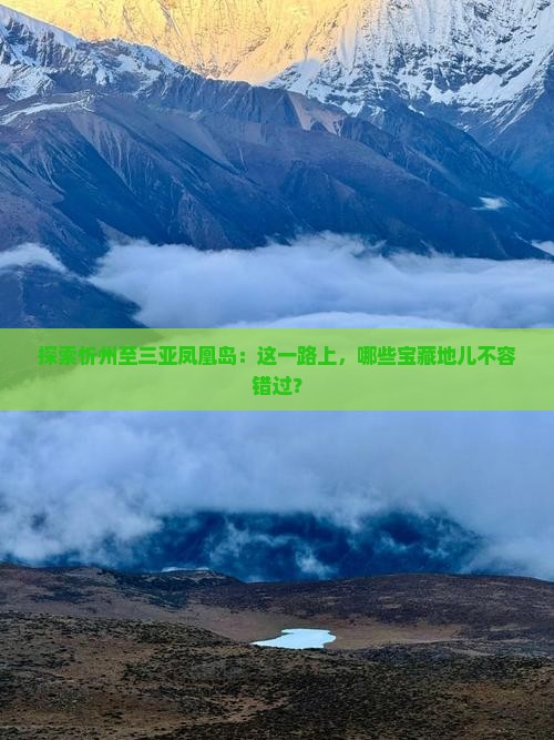 探索忻州至三亚凤凰岛：这一路上，哪些宝藏地儿不容错过？