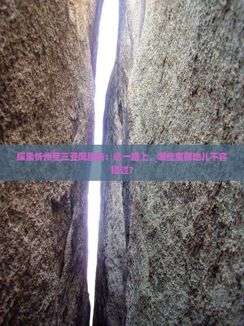 探索忻州至三亚凤凰岛：这一路上，哪些宝藏地儿不容错过？